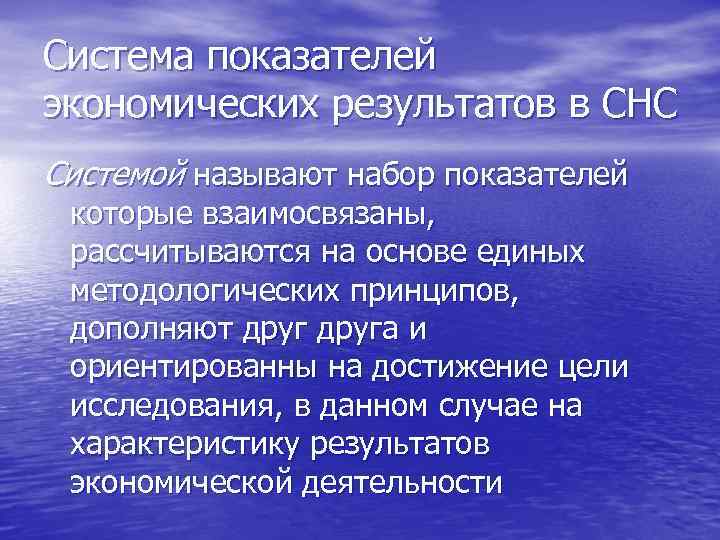 Система показателей экономических результатов в СНС Системой называют набор показателей которые взаимосвязаны, рассчитываются на