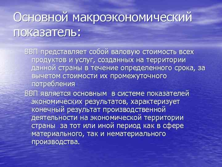 Основной макроэкономический показатель: ВВП представляет собой валовую стоимость всех продуктов и услуг, созданных на