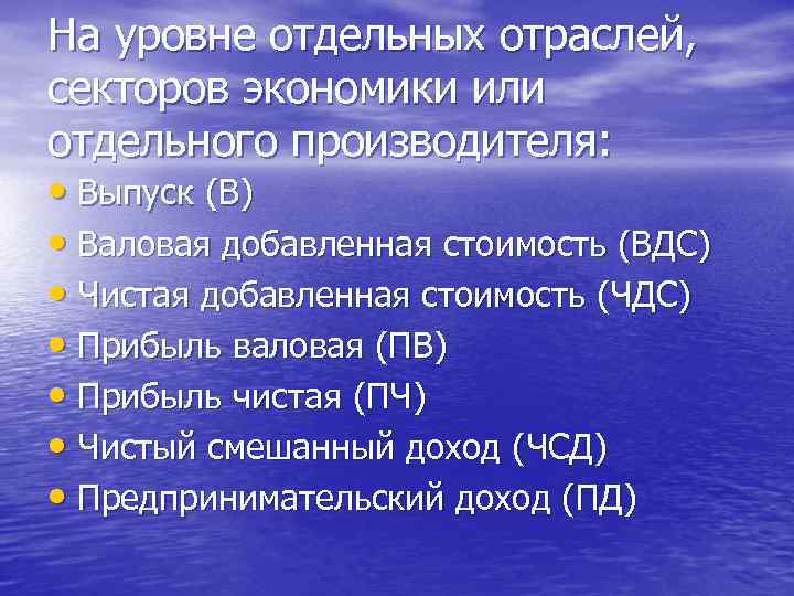 На уровне отдельных отраслей, секторов экономики или отдельного производителя: • Выпуск (В) • Валовая