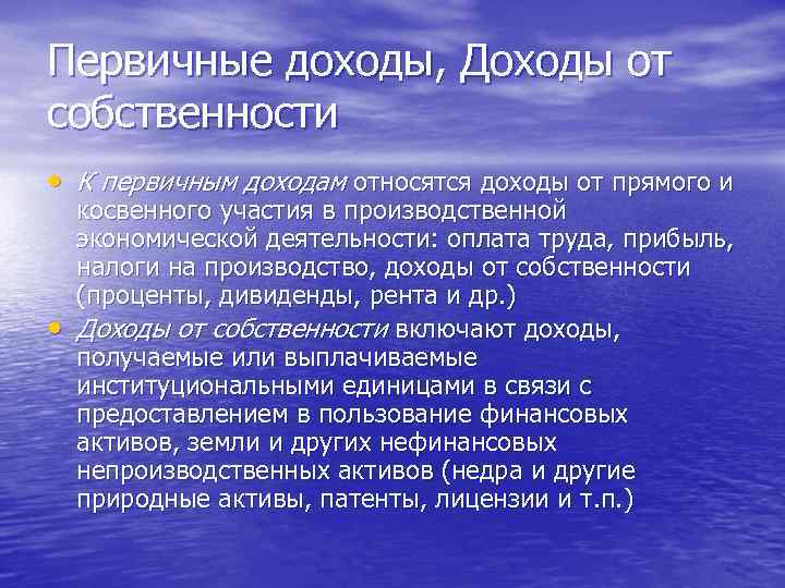 Первичные доходы, Доходы от собственности • К первичным доходам относятся доходы от прямого и