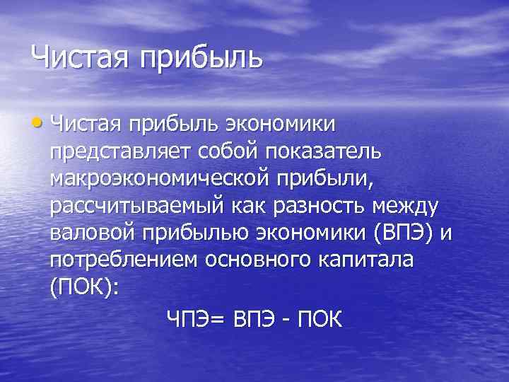 Чистая прибыль • Чистая прибыль экономики представляет собой показатель макроэкономической прибыли, рассчитываемый как разность