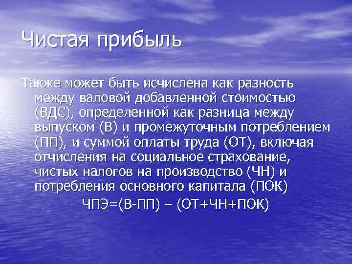 Чистая прибыль Также может быть исчислена как разность между валовой добавленной стоимостью (ВДС), определенной