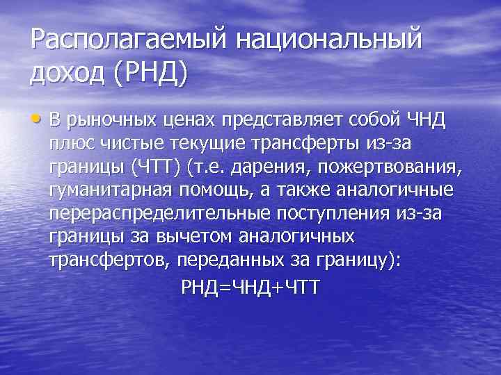 Располагаемый национальный доход (РНД) • В рыночных ценах представляет собой ЧНД плюс чистые текущие