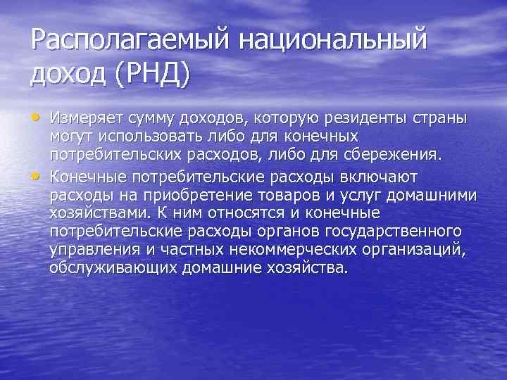 Располагаемый национальный доход (РНД) • Измеряет сумму доходов, которую резиденты страны • могут использовать