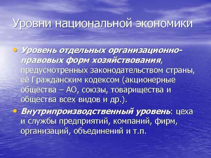 Уровни национальной экономики • Уровень отдельных организационноправовых форм хозяйствования, • предусмотренных законодательством страны, её
