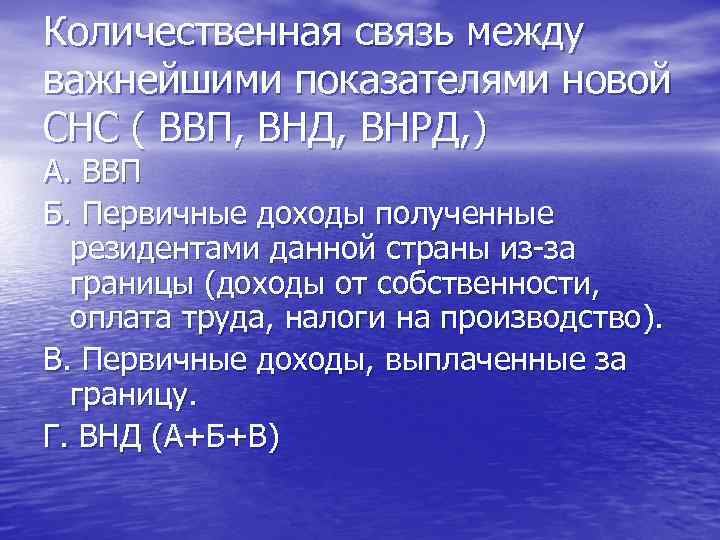 Количественная связь между важнейшими показателями новой СНС ( ВВП, ВНД, ВНРД, ) А. ВВП