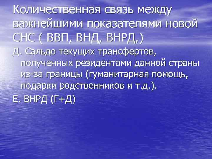 Количественная связь между важнейшими показателями новой СНС ( ВВП, ВНД, ВНРД, ) Д. Сальдо