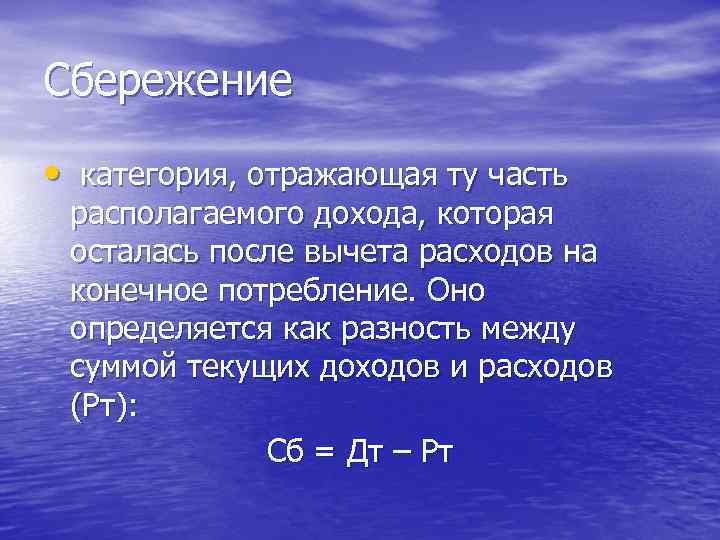 Сбережение • категория, отражающая ту часть располагаемого дохода, которая осталась после вычета расходов на