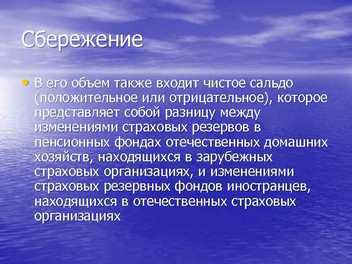 Сбережение • В его объем также входит чистое сальдо (положительное или отрицательное), которое представляет