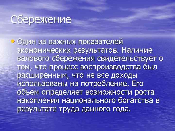 Сбережение • Один из важных показателей экономических результатов. Наличие валового сбережения свидетельствует о том,