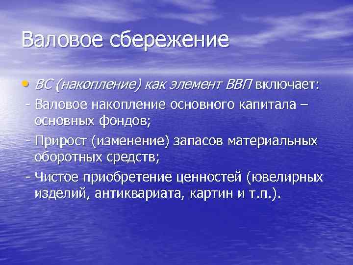 Валовое сбережение • ВС (накопление) как элемент ВВП включает: - Валовое накопление основного капитала