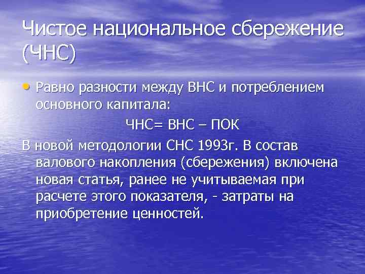 Сбережения s в национальной экономике. Чистые национальные сбережения. Чистые национальные сбережения формула. Национальные сбережения это. Величина национальных сбережений.