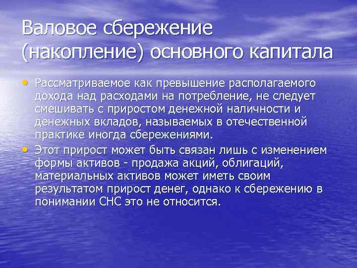 Валовое сбережение (накопление) основного капитала • Рассматриваемое как превышение располагаемого • дохода над расходами