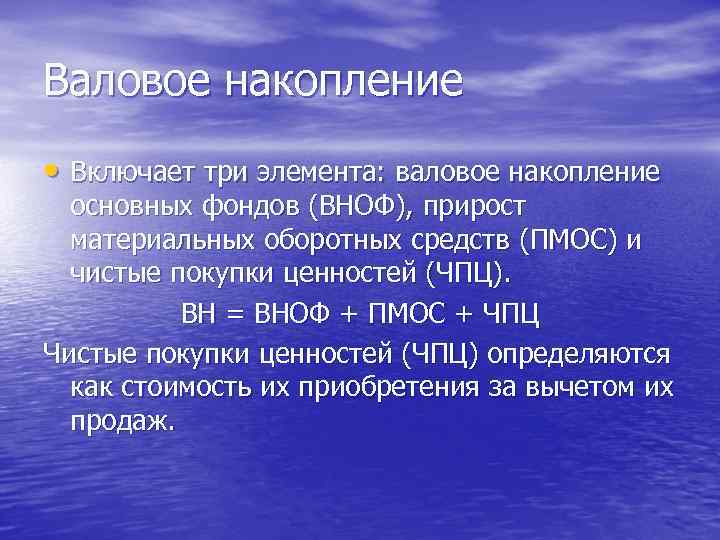 Валовое накопление • Включает три элемента: валовое накопление основных фондов (ВНОФ), прирост материальных оборотных