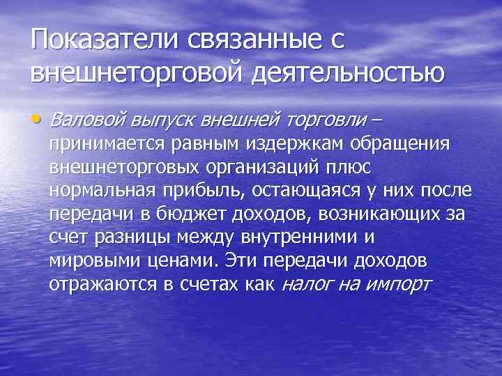 Показатели связанные с внешнеторговой деятельностью • Валовой выпуск внешней торговли – принимается равным издержкам