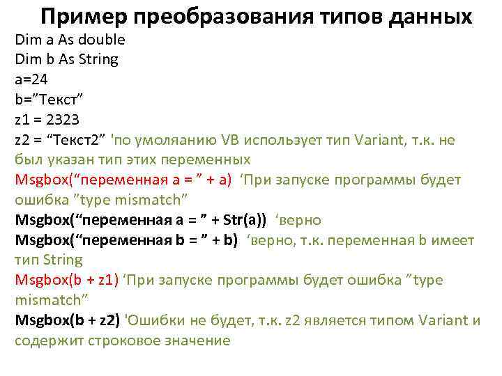  Пример преобразования типов данных Dim a As double Dim b As String a=24