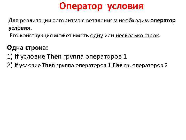  Оператор условия Для реализации алгоритма с ветвлением необходим оператор условия. Его конструкция может