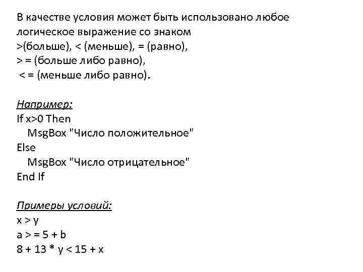  В качестве условия может быть использовано любое логическое выражение со знаком >(больше), <