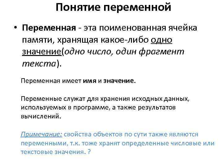 Понятие переменной. Понятие переменной в программировании. Понятие переменная. Понятие переменные. Понятие переменной в информатике.