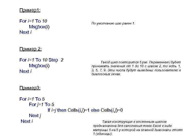  Пример1: For i=1 To 10 По умолчанию шаг равен 1. Msgbox(i) Next i