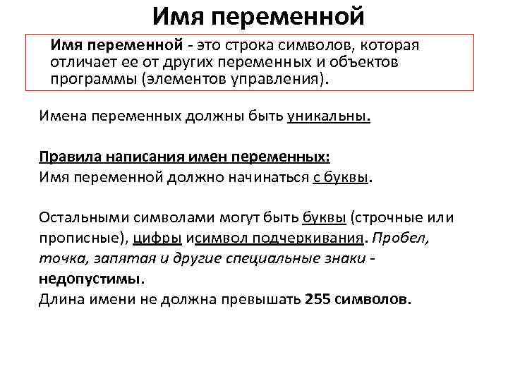 Имена переменных могут иметь. Имя переменной. Имена переменных. Правила названия переменных.