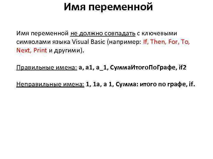  Имя переменной не должно совпадать с ключевыми символами языка Visual Basic (например: If,