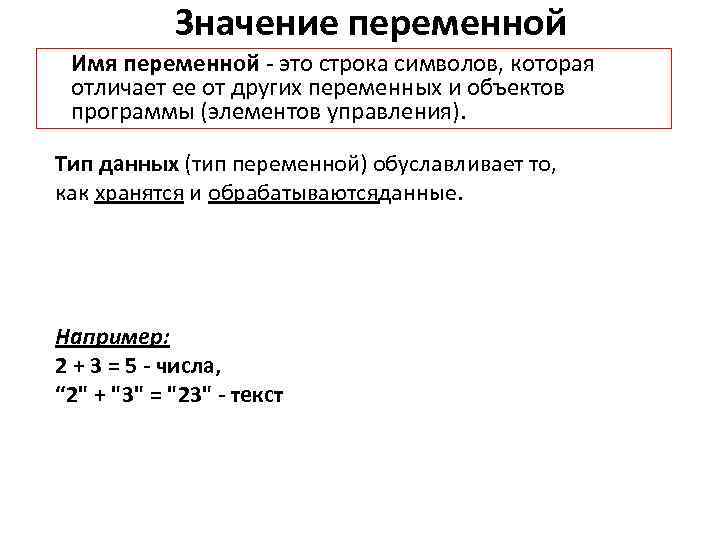  Значение переменной Имя переменной - это строка символов, которая отличает ее от других