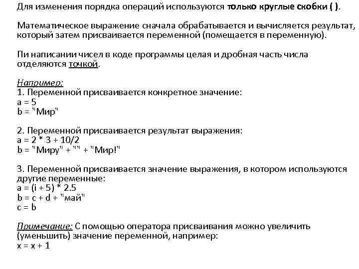 Для изменения порядка операций используются только круглые скобки ( ). Математическое выражение сначала обрабатывается