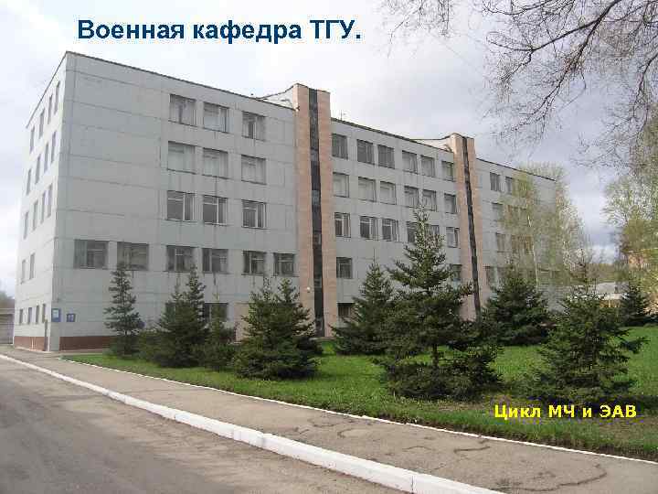 Военная кафедра ТГУ. Цикл МЧ и ЭАВ 