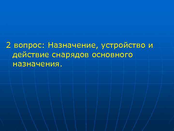 2 вопрос: Назначение, устройство и действие снарядов основного назначения. 