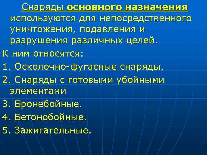 Снаряды основного назначения используются для непосредственного уничтожения, подавления и разрушения различных целей. К ним