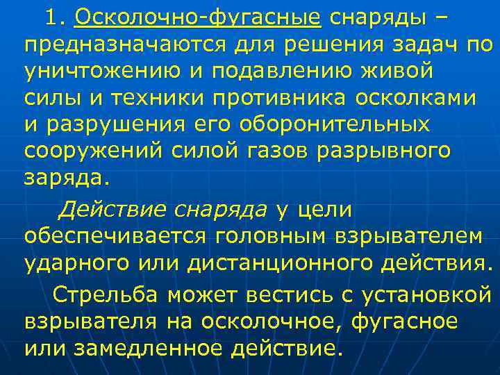 1. Осколочно-фугасные снаряды – предназначаются для решения задач по уничтожению и подавлению живой силы