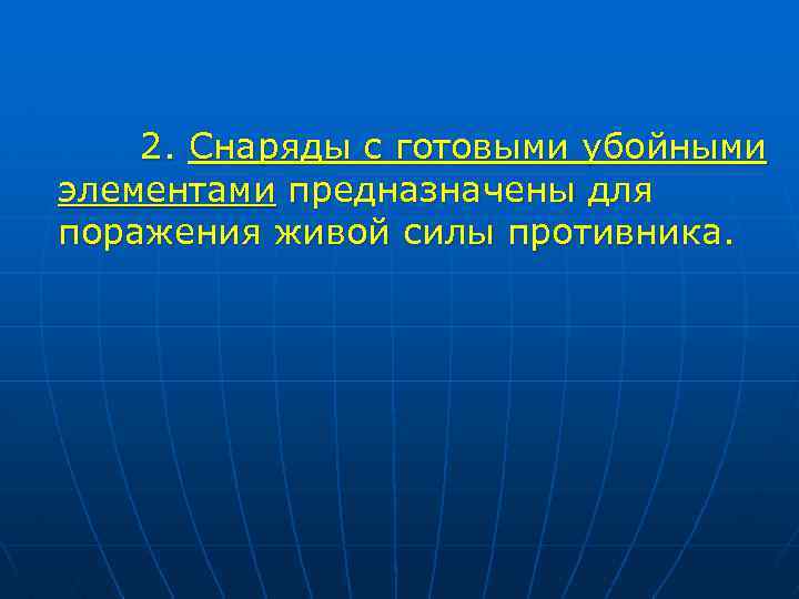 2. Снаряды с готовыми убойными элементами предназначены для поражения живой силы противника. 