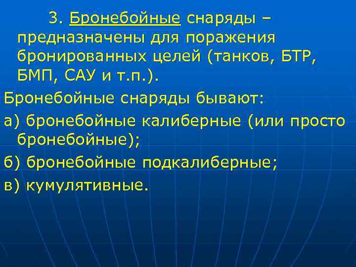 3. Бронебойные снаряды – предназначены для поражения бронированных целей (танков, БТР, БМП, САУ и