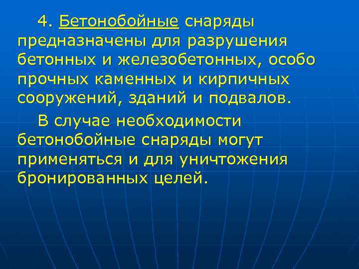 4. Бетонобойные снаряды предназначены для разрушения бетонных и железобетонных, особо прочных каменных и кирпичных