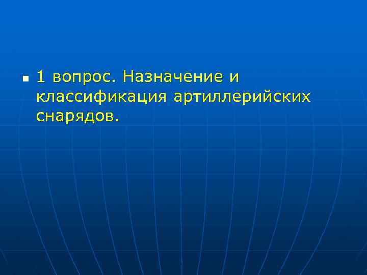 n 1 вопрос. Назначение и классификация артиллерийских снарядов. 