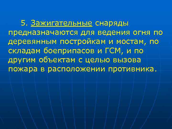 5. Зажигательные снаряды предназначаются для ведения огня по деревянным постройкам и мостам, по складам