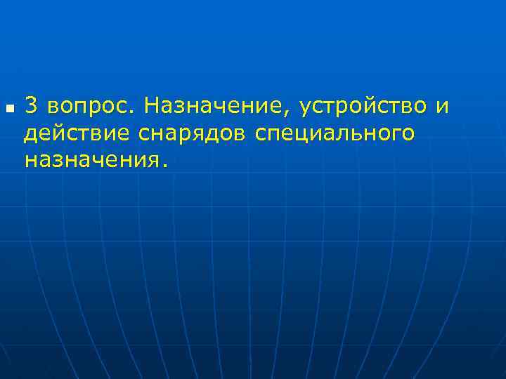 n 3 вопрос. Назначение, устройство и действие снарядов специального назначения. 