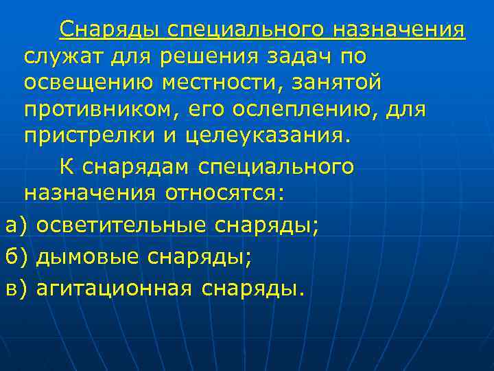 Снаряды специального назначения служат для решения задач по освещению местности, занятой противником, его ослеплению,