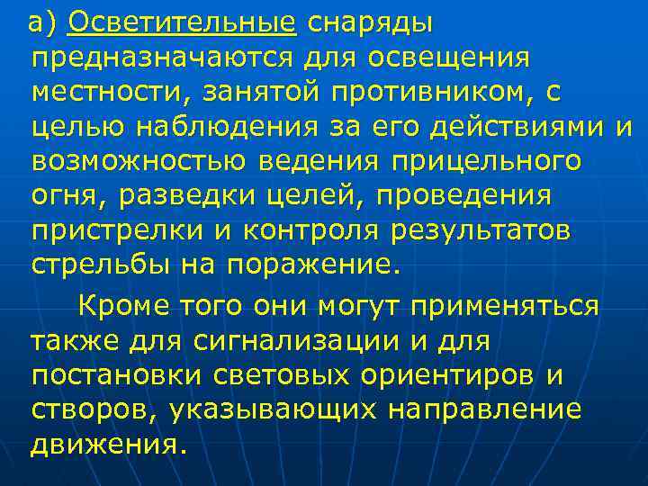 а) Осветительные снаряды предназначаются для освещения местности, занятой противником, с целью наблюдения за его