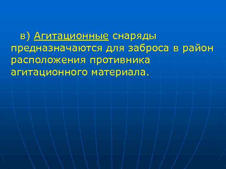 в) Агитационные снаряды предназначаются для заброса в район расположения противника агитационного материала. 