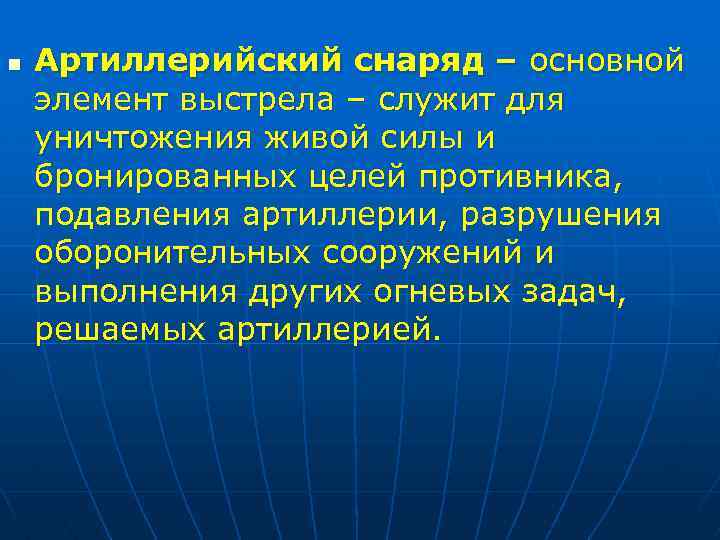 n Артиллерийский снаряд – основной элемент выстрела – служит для уничтожения живой силы и