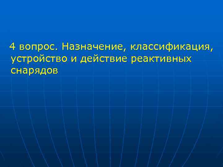 4 вопрос. Назначение, классификация, устройство и действие реактивных снарядов 