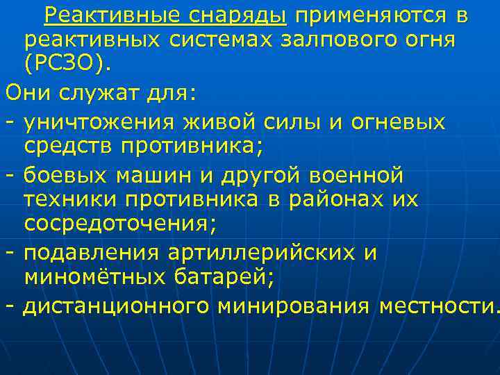 Реактивные снаряды применяются в реактивных системах залпового огня (РСЗО). Они служат для: - уничтожения