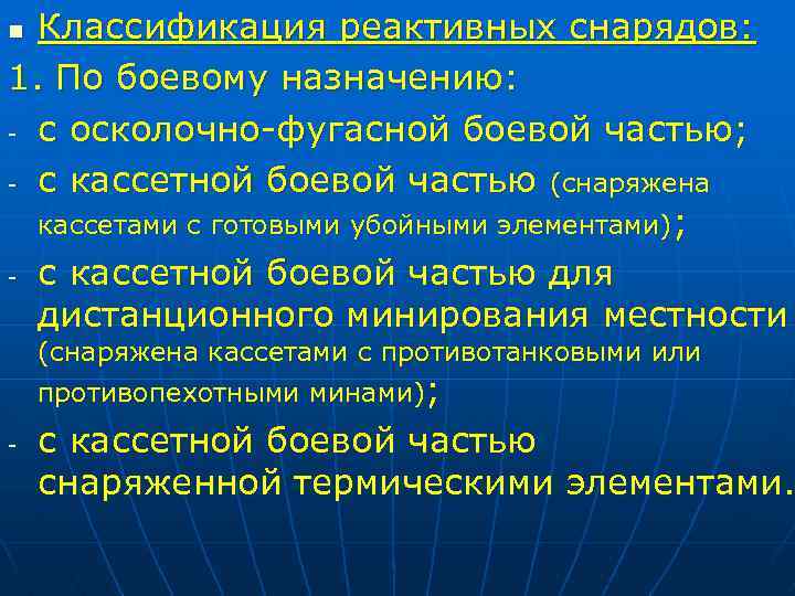 Классификация реактивных снарядов: 1. По боевому назначению: - с осколочно-фугасной боевой частью; - с