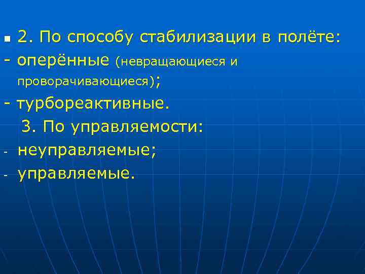 2. По способу стабилизации в полёте: - оперённые (невращающиеся и проворачивающиеся); - турбореактивные. 3.