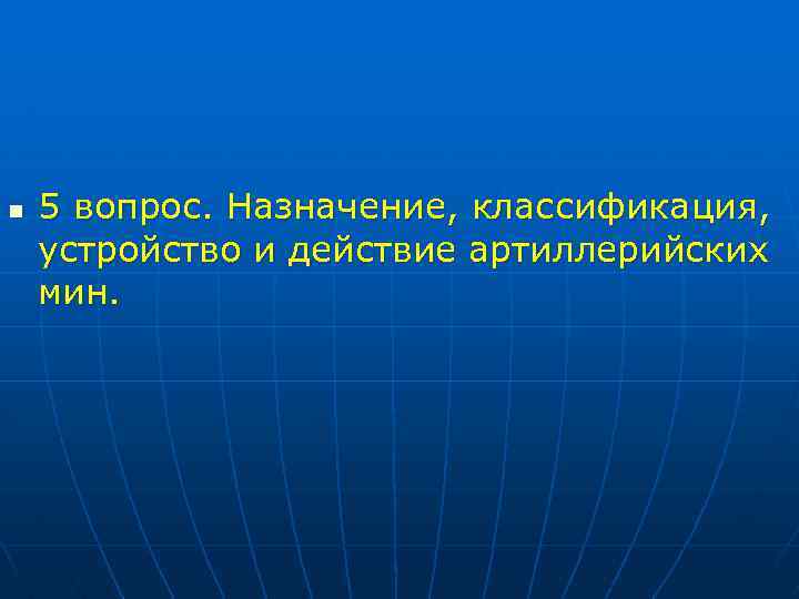 n 5 вопрос. Назначение, классификация, устройство и действие артиллерийских мин. 