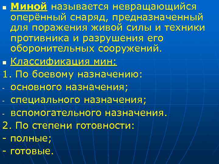 Миной называется невращающийся оперённый снаряд, предназначенный для поражения живой силы и техники противника и