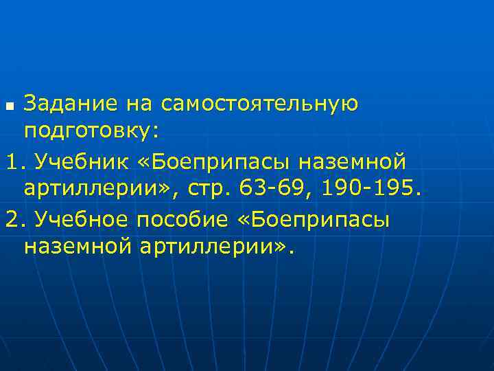 Задание на самостоятельную подготовку: 1. Учебник «Боеприпасы наземной артиллерии» , стр. 63 -69, 190