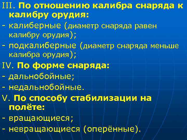 III. По отношению калибра снаряда к калибру орудия: - калиберные (диаметр снаряда равен калибру